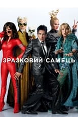 Зразковий самець 2 (2016)