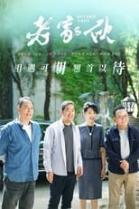 Poster for 老家伙