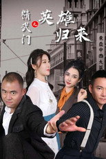 精武门之英雄归来 poster