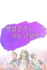 어린이 뮤지컬 백설공주 poster