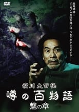 Poster for The Hundred Supernatural Tales of Inagawa: Rumored Hundred Stories - Chapter of Chimera