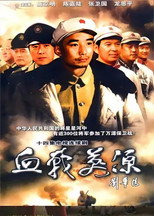 血战万源 poster