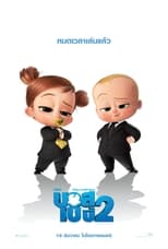 Image The Boss Baby 2 Family Business (2021) เดอะ บอส เบบี้ 2