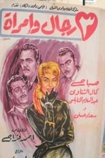 Poster for ٣ رجال وإمرأة