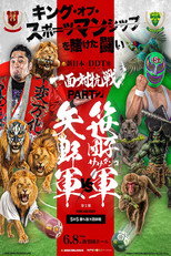 DDTプロレス&times;新日本プロレス 一面対抗戦PART2〜ササダンゴ軍vs矢野軍 5対5勝ち抜き団体戦〜