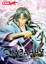 Сказання про демонів сакури