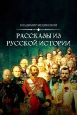 Poster for Рассказы из русской истории