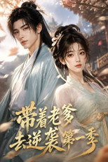 带着老爹去逆袭 poster