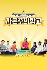 자본주의 학교 poster