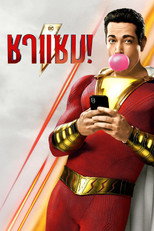 ชาแซม!