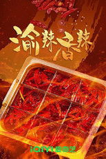 渝辣香辣 poster