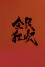 Poster for 全民狂欢