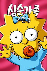 시즌 8