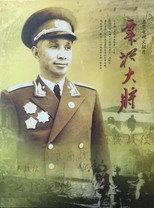 粟裕大将 poster
