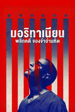 มอริทาเนียน: พลิกคดี จองจำอำมหิต