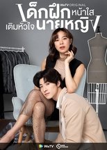 Poster di เด็กฝึกหน้าใสเติมหัวใจนายหญิง