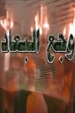 وجع البعاد (2001)