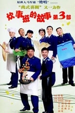 Poster for Chui Shi Ban Story Season 3