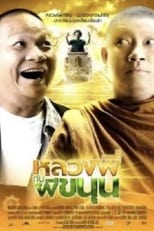 Poster di หลวงพี่กับผีขนุน