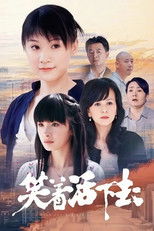 笑着活下去 poster