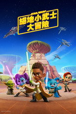 星球大战：少年绝地历险记