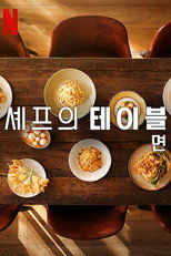 셰프의 테이블: 면