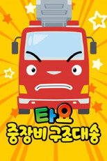 타요 중장비 구조대 송