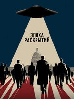 постер Эпоха раскрытий