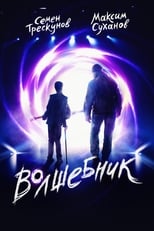 Poster for Волшебник