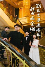 影后老婆离婚后，我火遍全网 poster