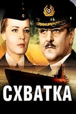 Poster for Схватка