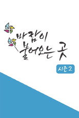 바람이 불어오는 곳