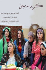 Nonton كرم منجل (2019)