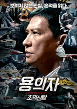 용의자: 초의신탐