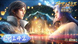 斗罗大陆Ⅱ绝世唐门 1x142 (S01E142)