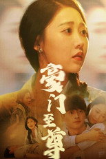 豪门至尊 poster