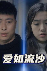 爱如流沙 poster