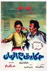 Poster di حكايتي مع الزمان (Hekayty Ma Al Zaman)