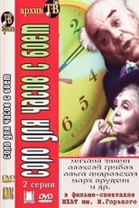 Poster for Соло для часов с боем