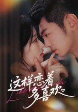 这样恋着多喜欢 poster