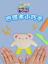 巴塔木小巧手 poster