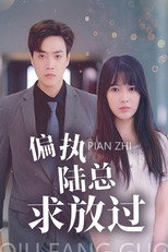 偏执陆总求放过 poster