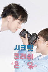 แอบหลงรัก