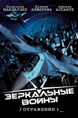 Дзеркальні війни: Віддзеркалення перше (2005)