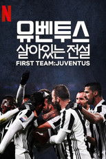 유벤투스: 살아있는 전설