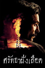 ศรัทธาฝังเลือด