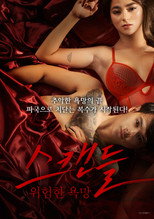 스캔들: 위험한 욕망