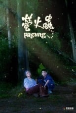 Poster for 螢火蟲 