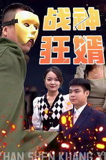 战神狂婿 poster