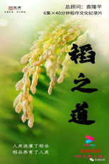 稻之道 poster